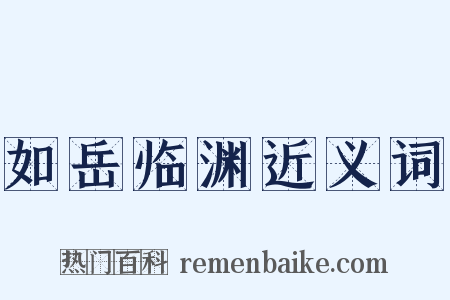 如岳临渊近义词是什么意思的图片